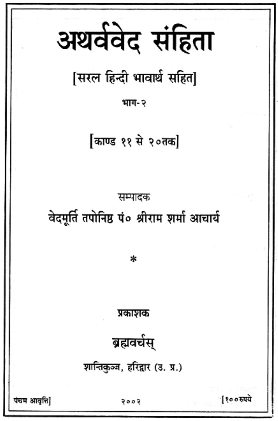अथर्ववेद संहिता सरल हिन्दी भावार्थ सहित  भाग २ Atharva Veda Samhita